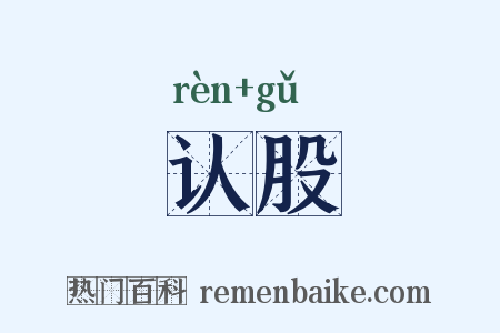认股是什么意思的图片